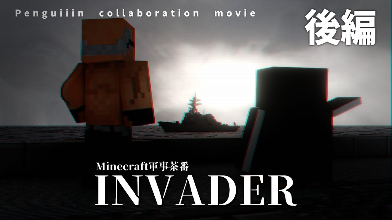 [Minecraft軍事茶番]INVADER ―異界からの侵略者― 後編　(ペングイーーんコラボ企画)