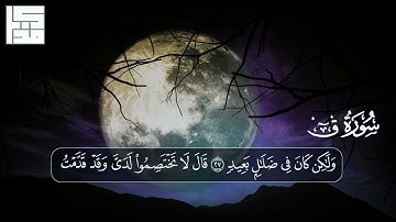 سورة ق (مذكر السويفان).