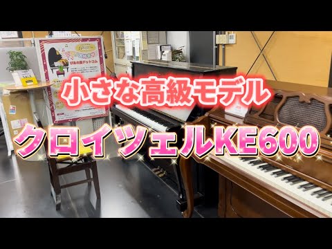 可愛いピアノ！クロイツェルKE600 ぴあの屋ドットコム - YouTube