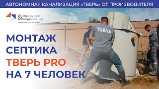 видео: Эксперт рассказывает о монтаже вертикального септика на 7 человек #септик #канализация #монтаж #дача картинка: Эксперт рассказывает о монтаже вертикального септика на 7 человек #септик #канализация #монтаж #дача