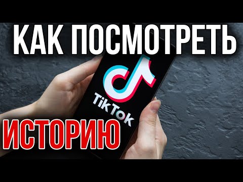 Как Посмотреть ИСТОРИЮ в Тик Ток и Очистить её