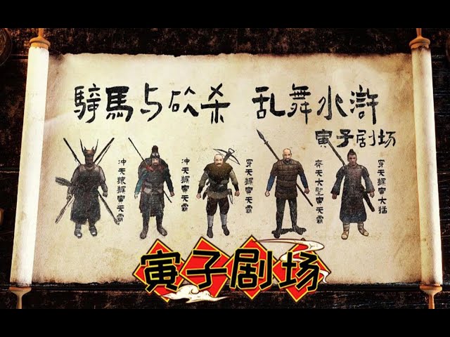 寅子 骑马与砍杀 乱舞水浒剪辑版 P15 攻占二龙山 寅子剧场 632期 Youtube 寅子 骑马与砍杀 乱舞水浒剪辑版 P15 攻占二龙山 寅子剧场 632期 Youtube