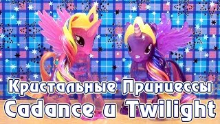 Обзор игрушек My Little Pony - кристальные Принцессы Кейденс и Твайлайт Спаркл Обзор игрушек My Little Pony - кристальные Принцессы Кейденс и Твайлайт Спаркл