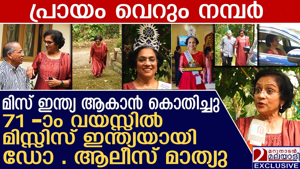 മിസ്സിസ് ഇന്ത്യ പട്ടം നേടിയ ഡോ. ആലീസ് മാത്യുവിന്റെ കഥ | Dr. Alice mathew story | Misses india