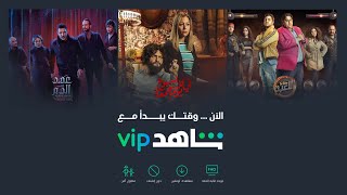 لا يفوتكم.. اشتراك مدى الحياة في شاهد VIP بسعر مخفّض يصل الى ٧٠٪ عند استعمالك بطاقة الائتمان