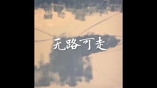 201406 无路可走31408