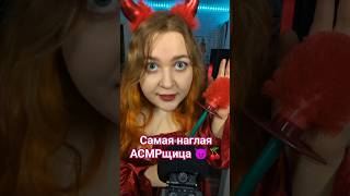 АСМР НАЕЗД от Cake Black ASMR 😈🍒 #asmr #асмр #triggers #триггеры #relax