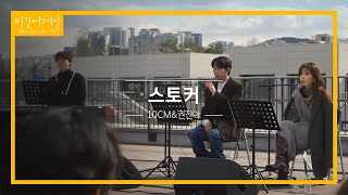 10CM와 권진아(Kwon Jin Ah)가 함께 부르는 슬픈 가사의 노래 '스토커'♬ | 비긴어게인 오픈마이크