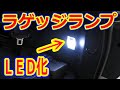 ラゲッジスペースのランプをＬＥＤに簡単交換！300円で出来るＤＩＹ！　ヴェルファイアオーナーれんとのパパ