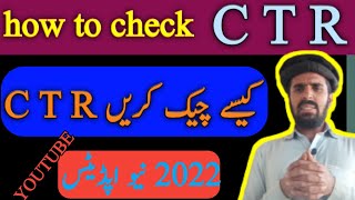 How To Check CTR In YouTube Videos | 2022 YouTube CTR | 2022  YouTube CTR Kaise Check Kare