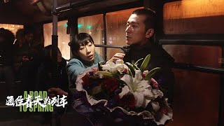 【悬疑电影】《通往春天的列车/A Road To Spring》(任素汐、李岷城主演) by 唐阁影院 Tag Theatre 36,871 views 2 months ago 1 hour, 38 minutes