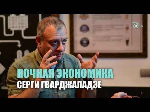 Ночная экономика Серги Гварджаладзе