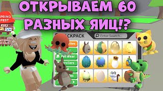 ОТКРЫЛИ 60 РАЗНЫХ ЯИЦ В АДОПТ МИ РОБЛОКС! ВЫПАЛО ОЧЕНЬ МНОГО ЛЕГ?! | Adopt Me Roblox Hatching Eggs?!