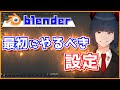 【Blender初心者講座】最初にやっておくべき設定とか、基本的な操作方法の解説《Blender3.0》