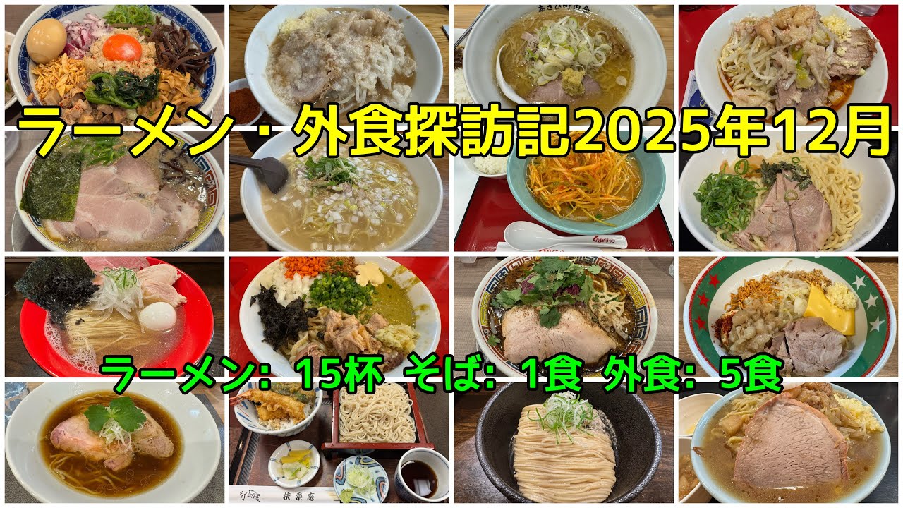 ラーメン・外食探訪記 2025年12月 - 12月に食べたラーメンと外食まとめ