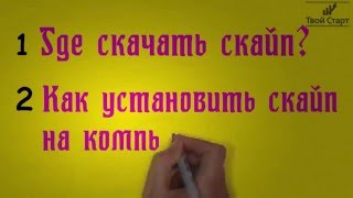 Как скачать и установить скайп