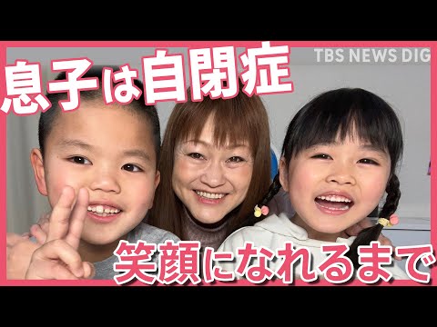 【発達障害】「いまは心からかわいい」息子が自閉症と知って…家族で泣いた夜　ママが“ありのまま”を受け入れるまで【久保田智子のSHARE】