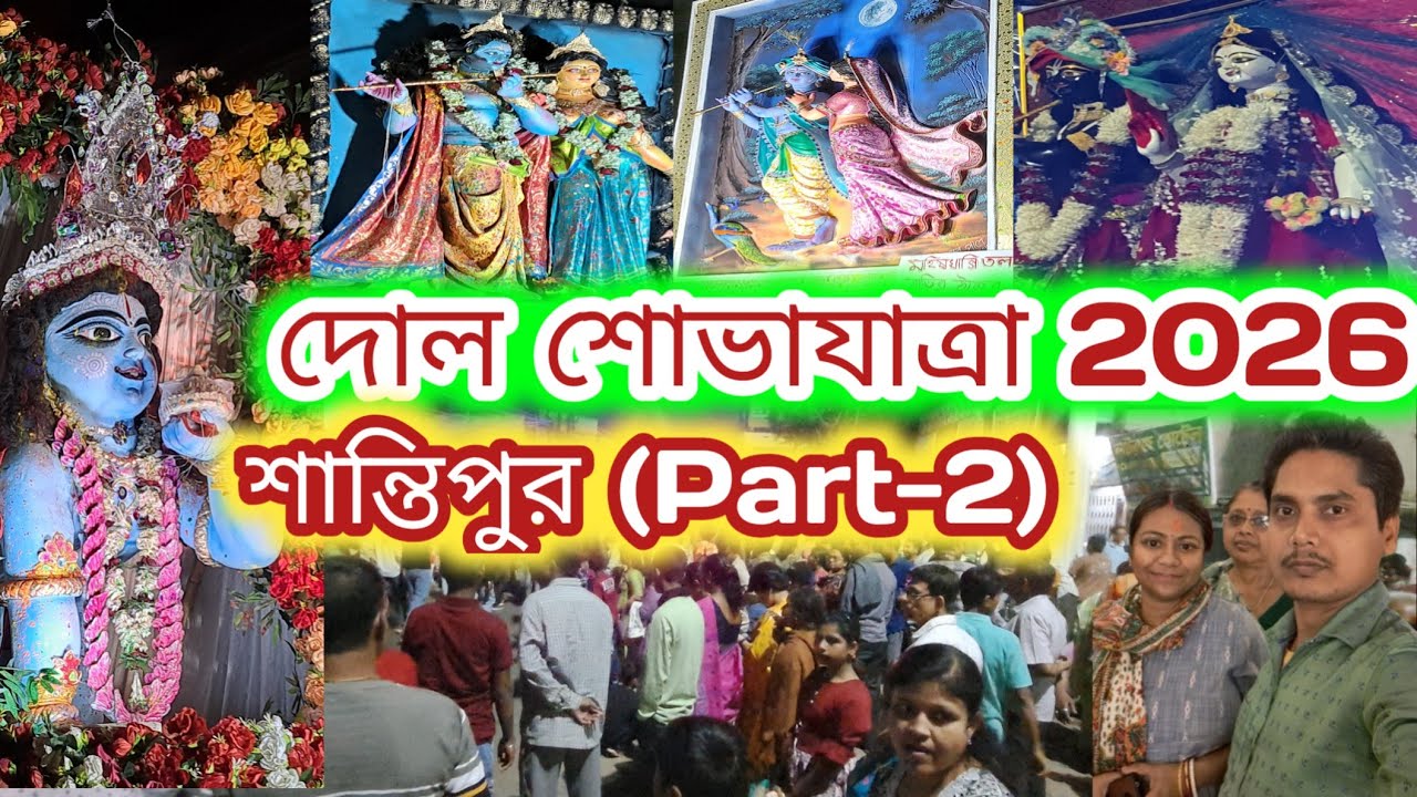 শান্তিপুর গোপাল ঠাকুর বিসর্জন 2026 (Part-2)||santipur dol shobhayatra 2026|santipur gopal puja 
