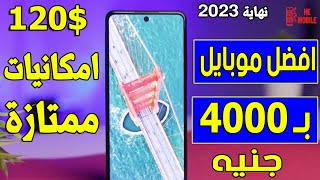 افضل موبايلات بسعر 4000 جنيه II لازم تختار منها نهاية 2023 بعد ما سعرها نزل