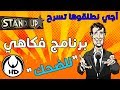 آجي نطلقوها تسرح على برنامج فكاهي "للضحك"