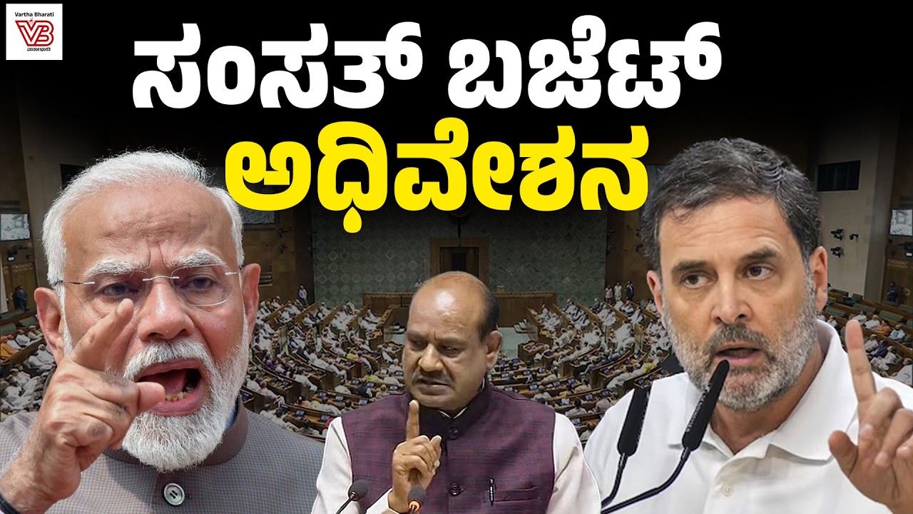 LIVE |  ಸಂಸತ್ತಿನ ಬಜೆಟ್ ಅಧಿವೇಶನದ ನೇರಪ್ರಸಾರ ।  2nd part of Parliament’ Budget Session