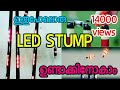 HOW TO MAKE A CRICKET LED STUMP IN LOW PRICE