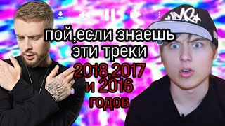 Пой,если знаешь эти треки|Хиты 2018,2017 и 2016 годов|хиты 2018|хиты 2017|Хиты 2016|хиты 2018-2016