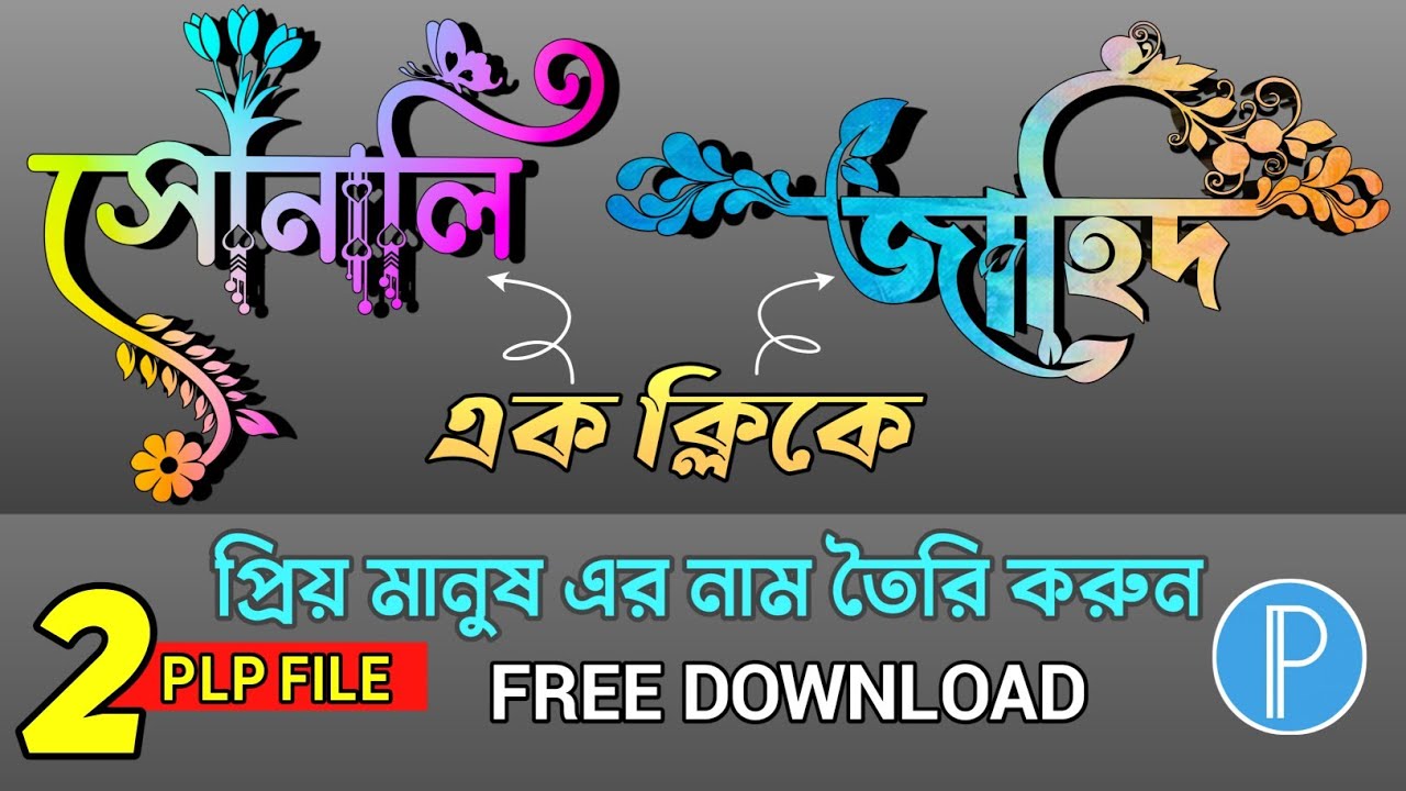 vairal-bangla-stylish-name-design-2-plp-file-free-download-new