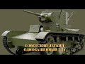 Советский легкий однобашенный танк Т-26