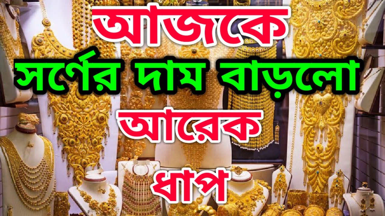 Gold Price 22k 21k আজক স বর ণ র দ ম Today Gold Rate 24k Gold Youtube
