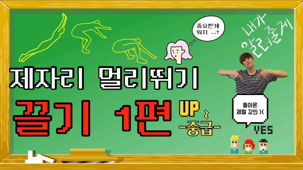 기성쌤의 제자리 멀리뛰기 중급1편! 끌기! 안정성?