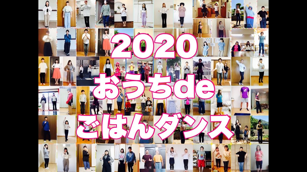テレワークで ごはんのうた 踊ってみた 第１０弾ごはんダンス合計967名 と２匹 ごはんのうた おうちで踊ろう コロナに負けない Stayhome Staycreative Youtube