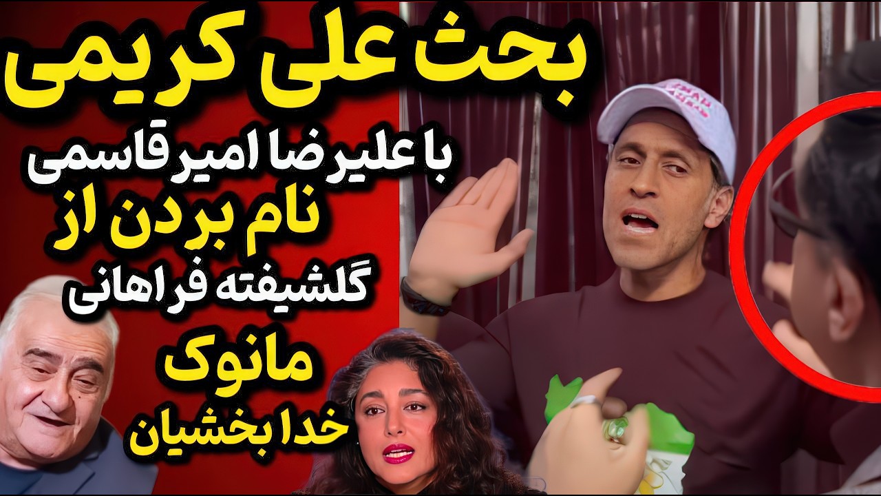 درگیری پشت صحنه علی کریمی و علیرضا امیرقاسمی | آوردن اسم مانوک خدابشخیان و گلشیفته!