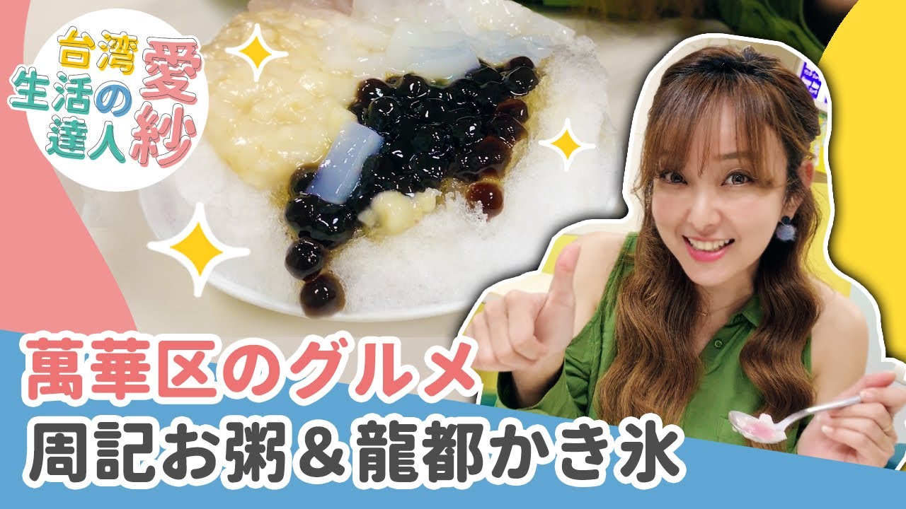【台湾料理レシピ】台湾好きの日本人はみるべき！台湾万華エリアの絶対たべるべきB級グルメ！周記のお粥屋さんと龍都のかき氷屋さん！【愛紗愛亂玩#5】 縮圖