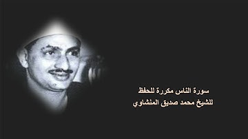 سورة الناس مكررة للحفظ للشيخ محمد صديق المنشاوي