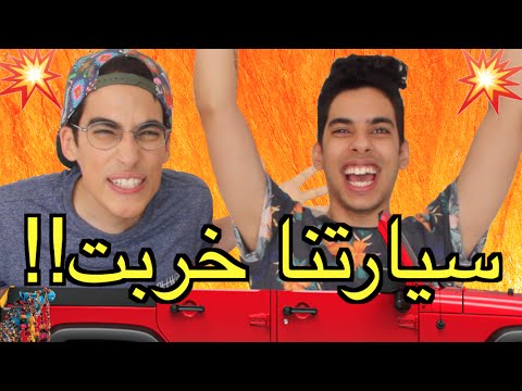 تحدي مقاضي رمضان | سيارتنا خربت!!