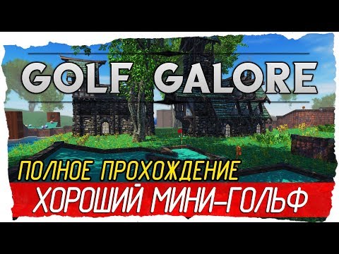 Golf Galore - ХОРОШИЙ МИНИ-ГОЛЬФ [Полное прохождение на русском]