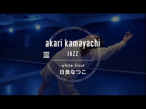 akari kamayachi - JAZZ " white frost / 日食なつこ "【DANCEWORKS】