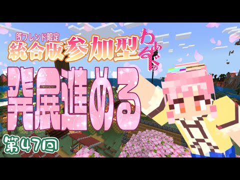 【 #minecraft 】参加型ワールドの発展を進める!!【 #雑談 】