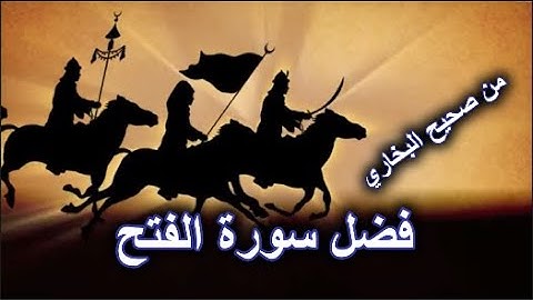 فضل سورة الفتح من صحيح البخاري
