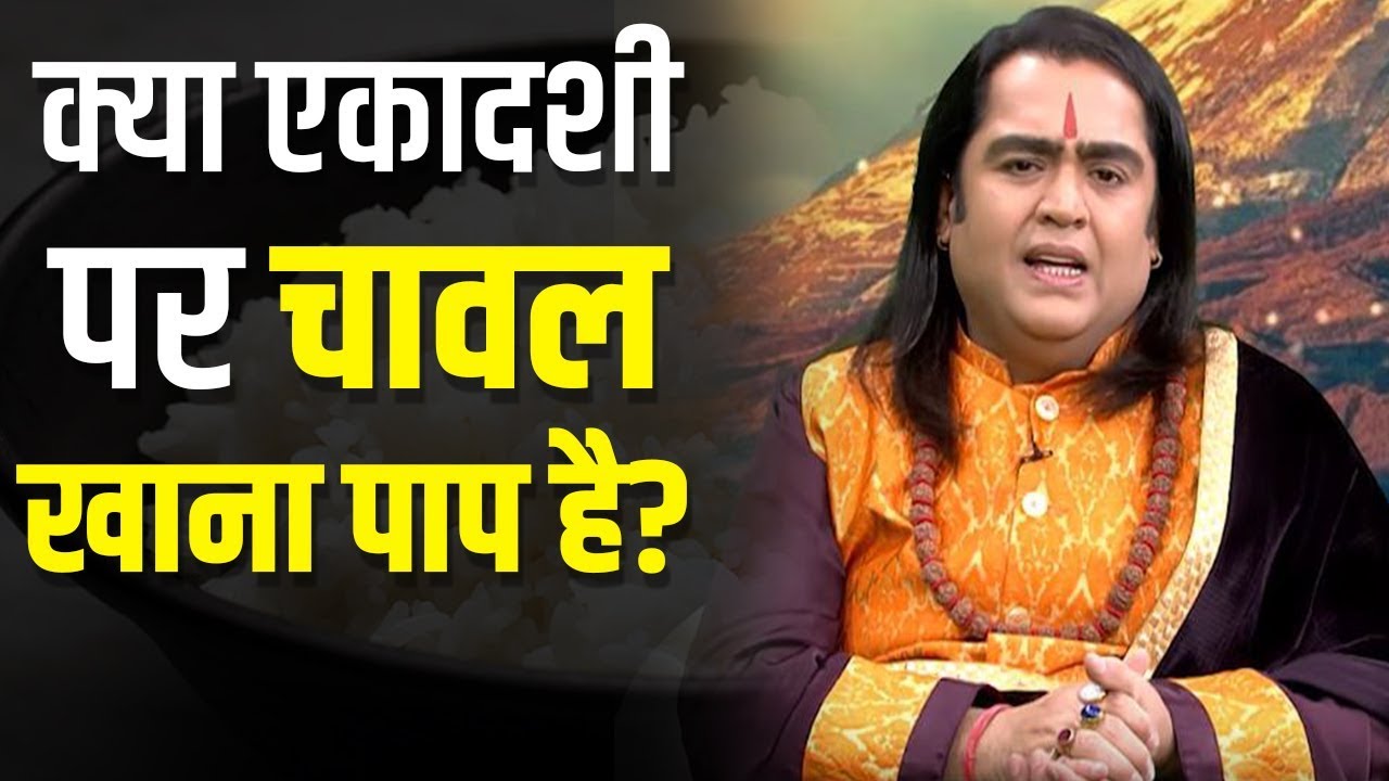 Papankusha Ekadashi : एकादशी पर चावल खाने से क्या लग जाता है पाप? जानिए क्या है सच | Bhagya Mantra lok sabha elections bjp