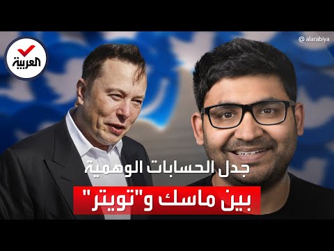 الحسابات الوهمية تثير الجدل بين إيلون ماسك ورئيس تويتر