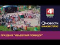 Праздник "Ивьевский помидор". | Новости Гродно 15.08.2022