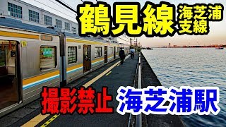出場不可能・撮影注意・東芝専用 海芝浦駅【201806鶴見線5】