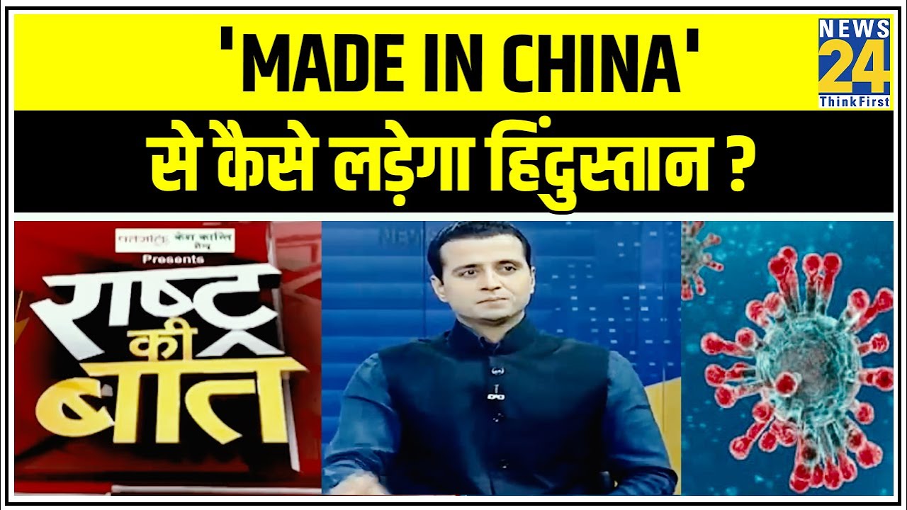 RashtraKiBaat : Corona काल में `Made in China` से कैसे लड़ेगा हिंदुस्तान ? देखिए Manak Gupta के साथ