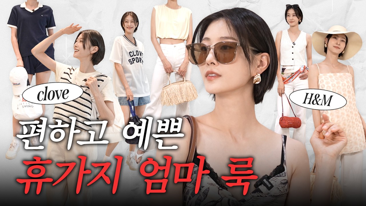 어머님들 여름휴가, 어떻게 입으실 건가요? 👀 꾸꾸? 꾸안꾸? 뭘 좋아할지 몰라서 다 준비했어요|현이의 쇼플리🛍️