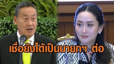นายกฯ ไม่มองเป็นเกมการเมืองถูกวางยา - 'อุ๊งอิ๊ง' เชื่อ 'เศรษฐา' ไม่หลุดเก้าอี้