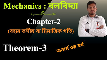 Mechanics || বলবিদ্যা || Chapter 2 | বস্তুর তলীয় বা দ্বিমাত্রিক গতি | Theorem 3 | BSc Hon