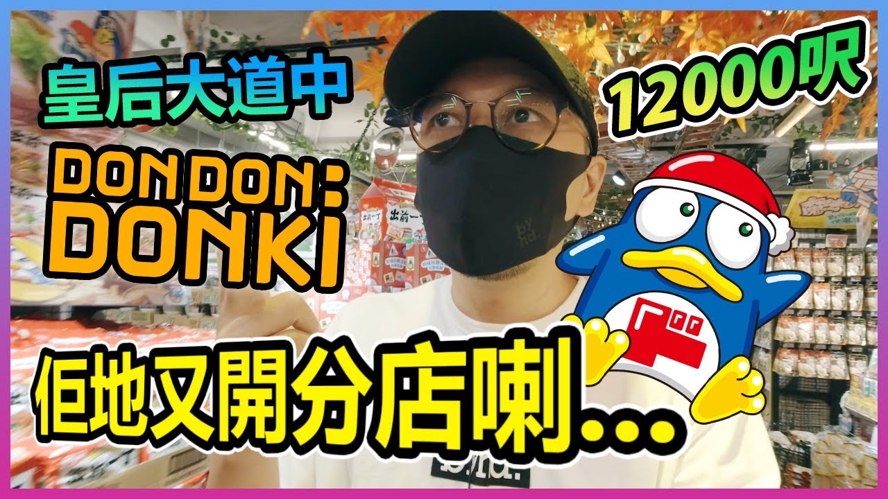 【又開分店?!】DONKI進駐中環皇后大道中！Mai-san運氣之鬼一買就中！？
