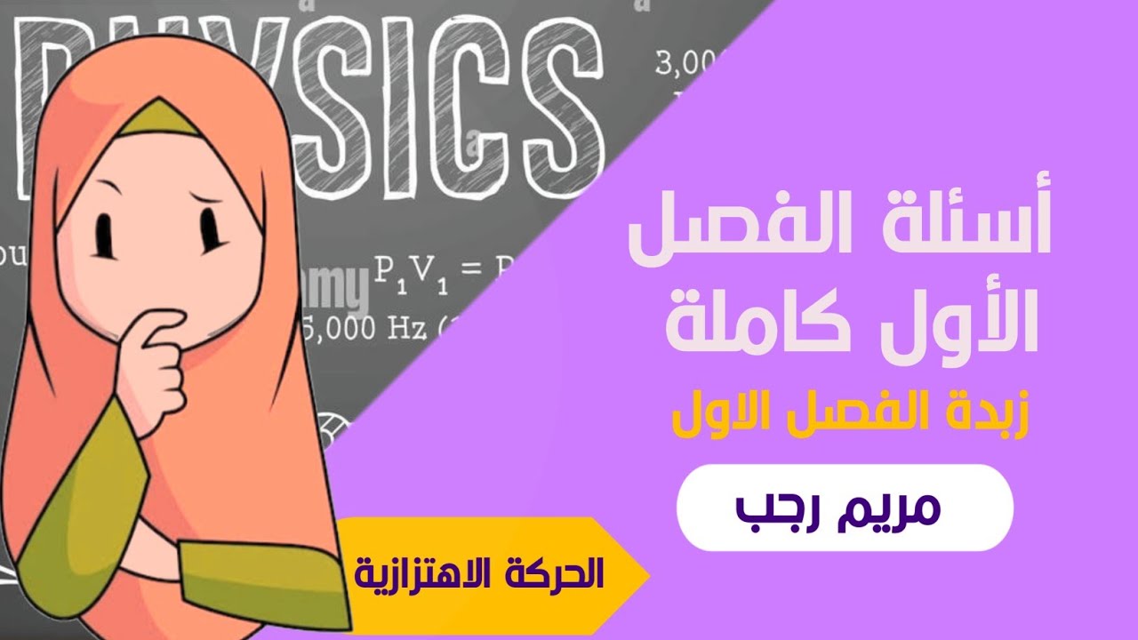 اسئلة الفصل الأول ( الحركة الاهتزازية )| كورس اهتزازات و موجات